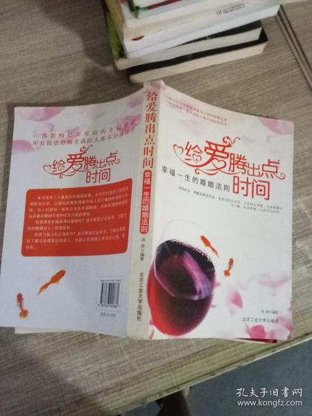 给爱腾出点时间：幸福一生的婚姻法则