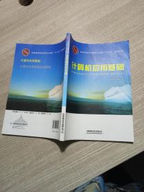 计算机应用基础/全国高等职业教育公共课“十三五”规划教材