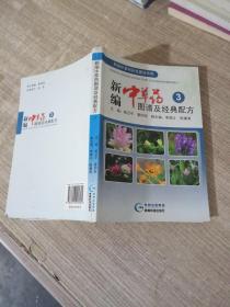 黔版中草药彩色图谱系列：新编中草药图谱及经典配方3