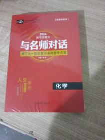 2024  化学  高考总复习 与名师对话  高三大一轮总复习高效备考方案+课后跟踪训练