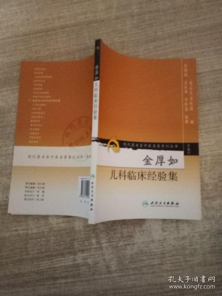 现代著名老中医名著重刊丛书（第五辑）·金厚如儿科临床经验集