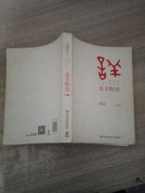 鱼羊野史·第1卷：晓松说 历史上的今天