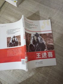 中华红色教育连环画：王进喜