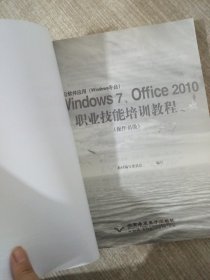 办公软件应用(Windows平台)Windows 7、Office 2010职业技术培训教程(操作员级)