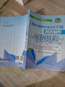 中文版Dreamweaver CS6网页制作案例教程/计算机“十二五”规划教材·案例教程系列