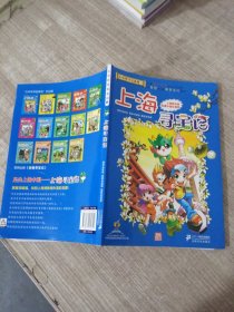 我的第一本大中华寻宝漫画书 上海寻宝记