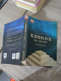 私募股权基金筹备、运营与管理：法律实务与操作细节