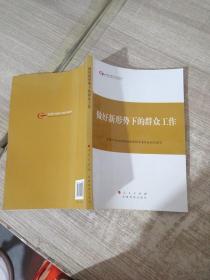 第四批全国干部学习培训教材：做好新形势下的群众工作