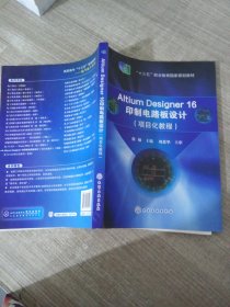 AltiumDesigner16印制电路板设计（项目化教程）(徐敏)