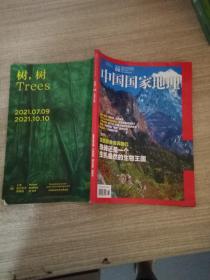 中国国家地理  2021.08  总第730期