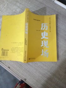 历史现场：西方记者眼中的现代中国