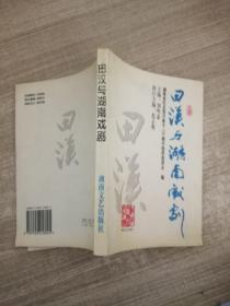 田漢與湖南戲劇.