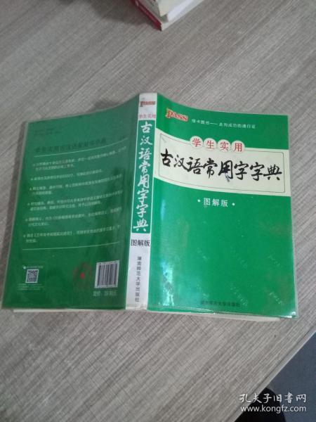 学生实用古汉语常用字字典（图解版）