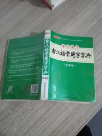 学生实用古汉语常用字字典（图解版）