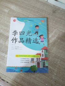 李四光作品精选 四年级   统编小学语文阅读书目   开心教育