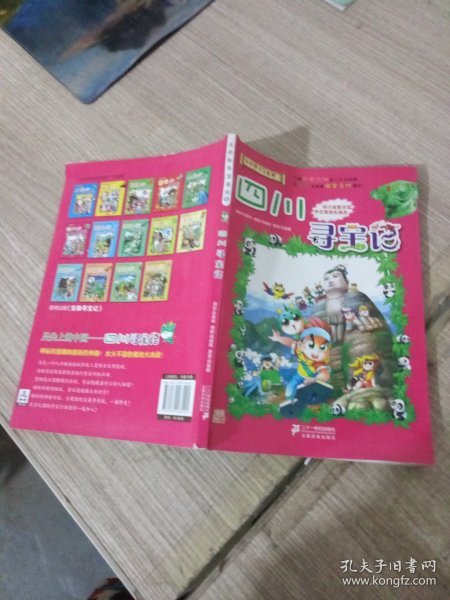 我的第一本大中华寻宝漫画书5：四川寻宝记