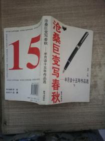 沧桑巨变写春秋:半月谈十五年作品选:1980-1994