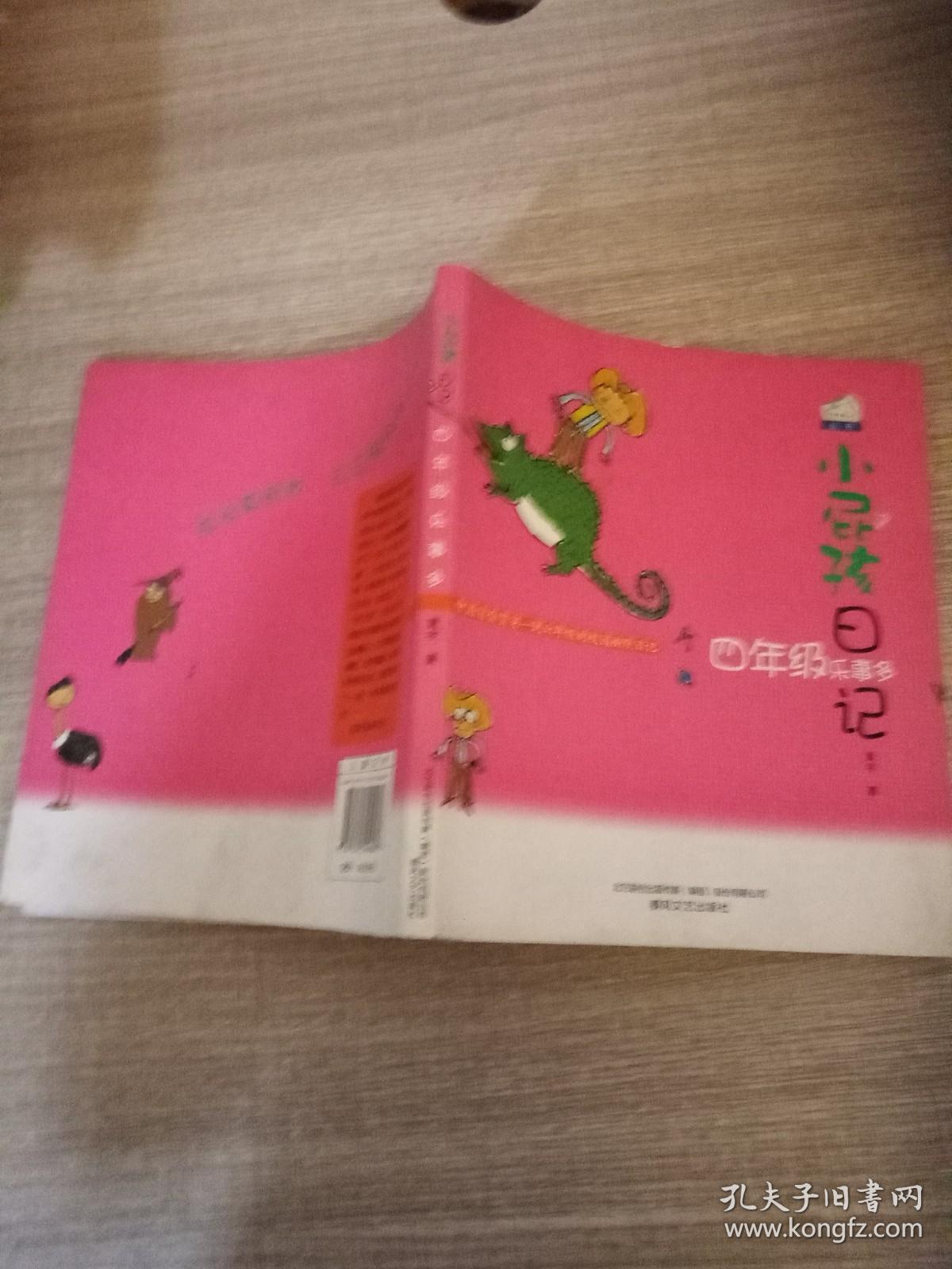 小屁孩日记：四年级乐事多（双色美绘版）