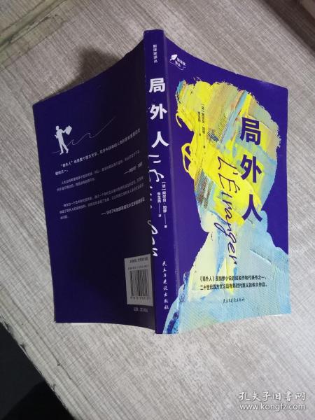 局外人：1957年诺贝尔文学奖获奖作品  “存在主义”文学大师、“荒诞哲学”代表作家加缪成名作  著名翻译家李玉民译作