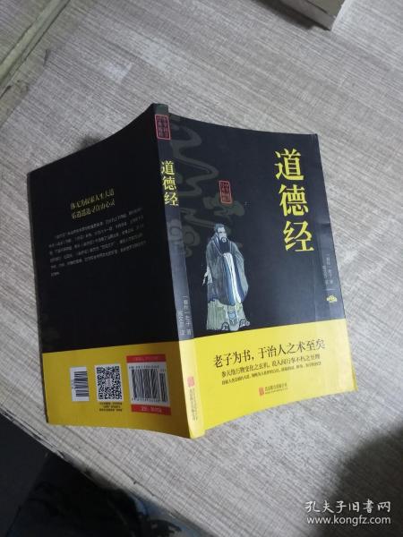 中华国学经典精粹·儒家经典必读本：道德经