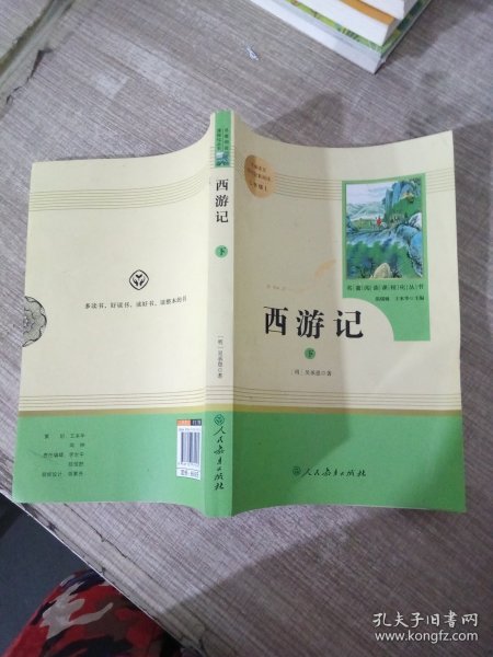 中小学新版教材 统编版语文配套课外阅读 名著阅读课程化丛书：西游记 七年级上册（套装上下册） 