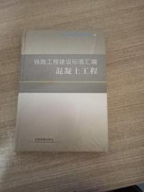 铁路工程建设标准汇编：混凝土工程