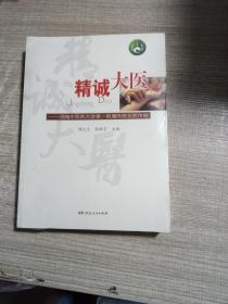 精诚大医——湖南中医药大学第一附属医院名医传略