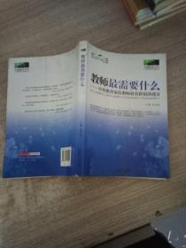 教师最需要什么：中外教育家给教师最有价值的建议