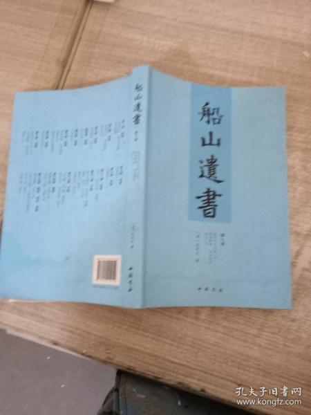 船山遗书：曾国藩白天打仗晚上校对，国学绕不开的殿堂级著作（全15册）：王夫之逐一释读《四书五经》《资治通鉴》等国学经典。左宗棠、章太炎、毛泽东、钱穆等推崇备至！清末金陵刻本简体横排，原汁原味老经典。