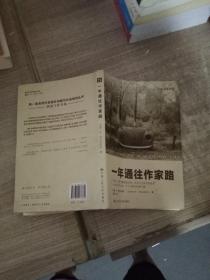 一年通往作家路：一年通往作家路:提高写作技巧的12堂课