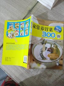 全家人的健康菜典：家常养胃菜300例