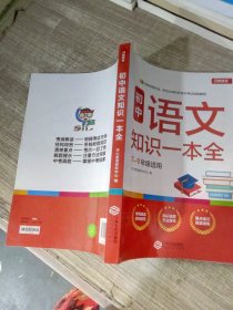 初中语文知识一本全适用7-9年级