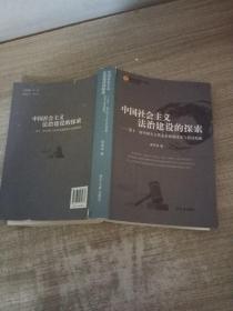 中国社会主义法治建设的探索 : 第十一届全国人大代表秦希燕议案与建议精选