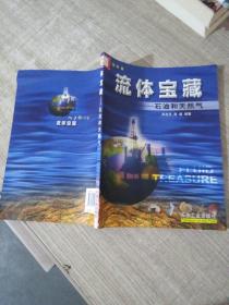 流体宝藏:石油和天然气