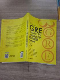 新东方•GRE/GMAT/LSAT长难句300例精讲精练：再要你命3K进阶练习