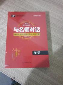 2024  英语 高考总复习 与名师对话  高三大一轮总复习高效备考方案+课后跟踪训练