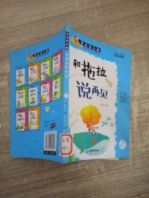 百分百小孩 和拖拉说再见（彩插图文版）