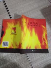 罪与火：火灾相关犯罪研究