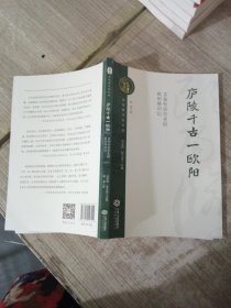廬陵千古一歐陽:吉安社會(huì)歷史的歐陽修印記