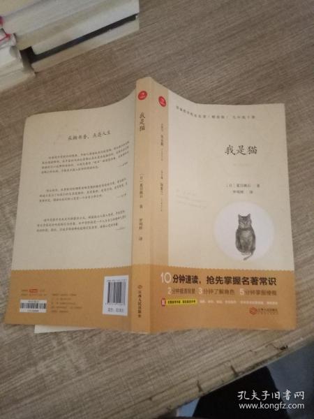 初中名著 我是猫 九年级下册 精批版 部编教材配套名著阅读系列丛书 开心教育