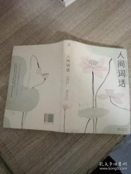 人间词话（全本全译全注，精装插图珍藏！）（作家榜出品）