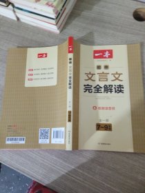 初中文言文完全解读人教版7-9年级