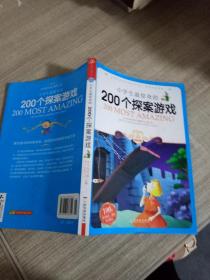 小学生最惊奇的200个探案游戏