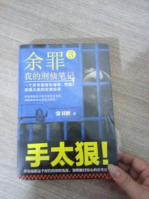 余罪3：我的刑侦笔记