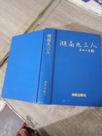 湖南九三人