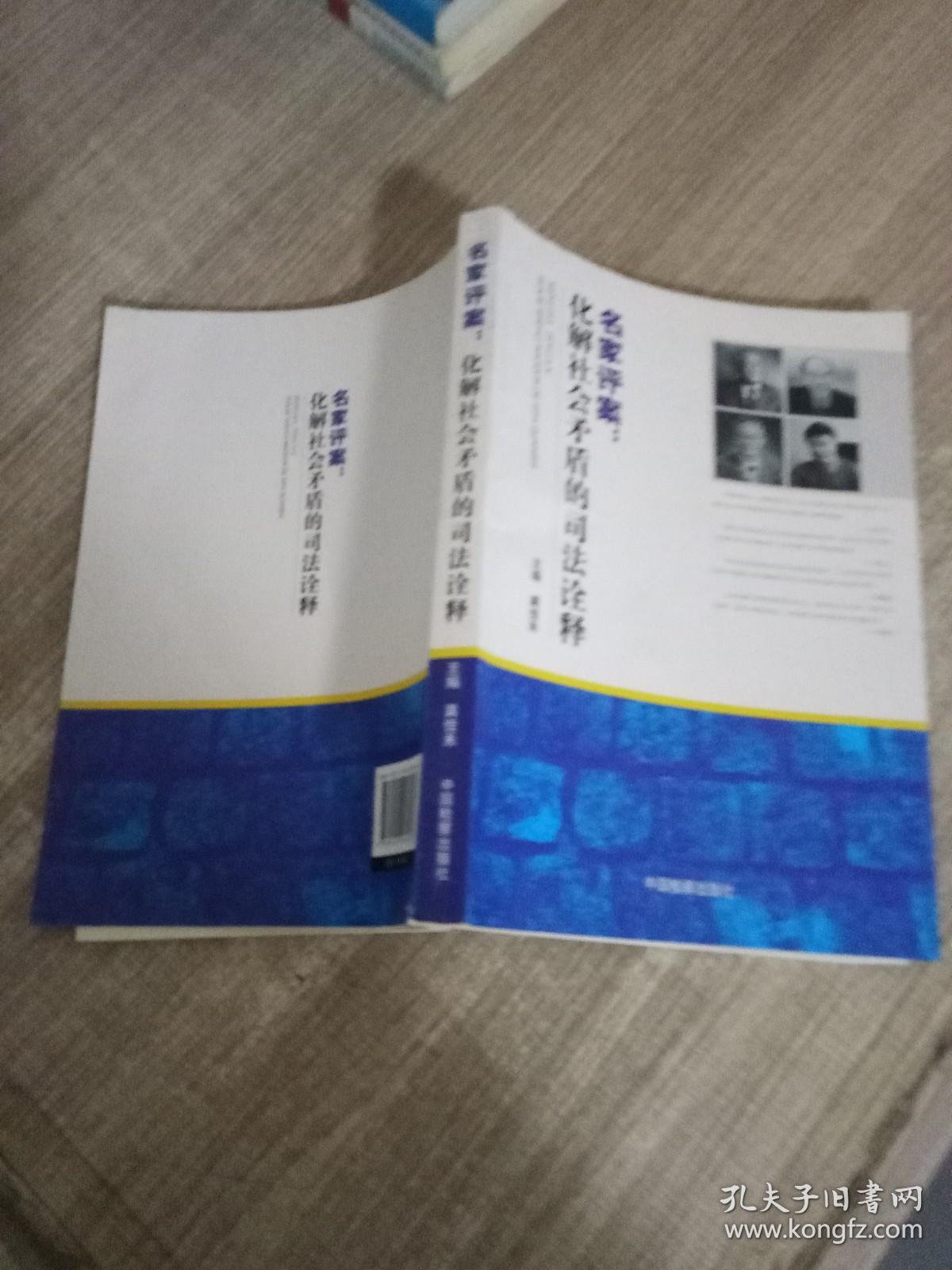 名家评案 化解社会矛盾的司法诠释