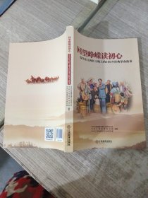 回望峥嵘读初心：发生在江西红土地上的100个经典革命故事