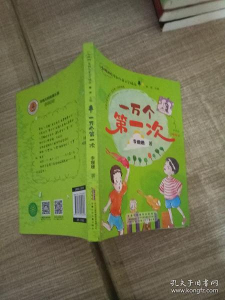 一万个第一次/小枞树原创儿童文学精品