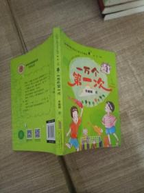 一万个第一次/小枞树原创儿童文学精品