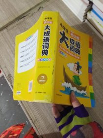 小学生多功能大成语词典彩图大字版配小学语文课本成语听写音频成语故事接龙字典1-6年级工具书大全